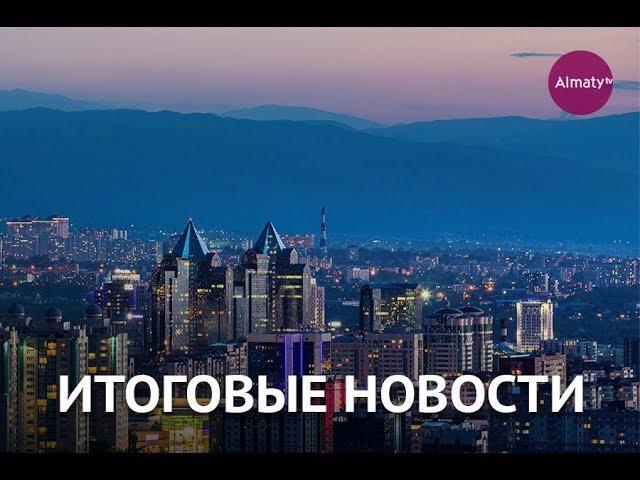 Итоговый выпуск новостей  (28.01.19)