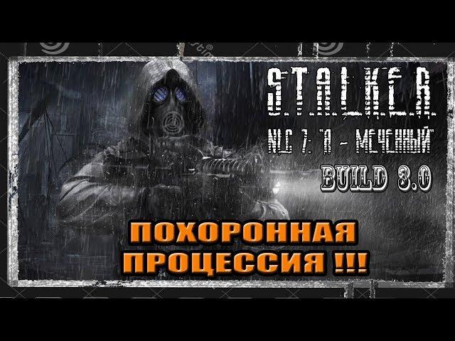 S.T.A.L.K.E.R. NLC 7. Build 3.0(Build 7101)#17 Санёк,Костян и все,все,все..Забытый Хутор