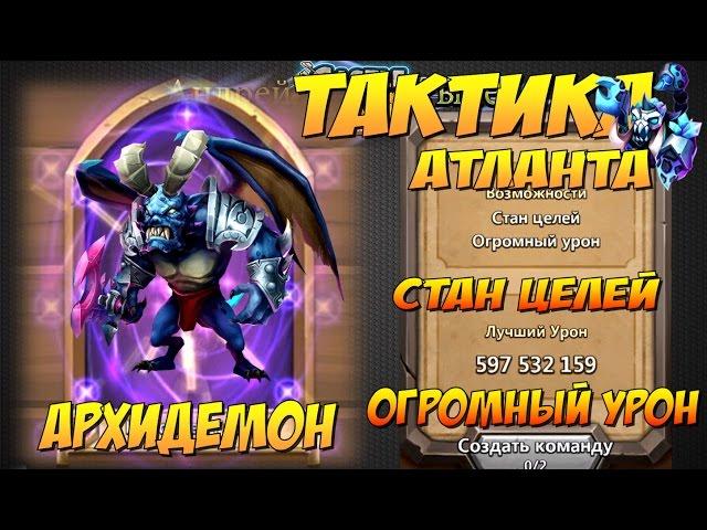 Битва Замков, Архидемон, Тактика Атланта, Стан целей, +награды с боссов, Castle Clash