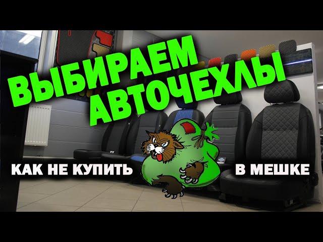 Как правильно выбрать авточехлы | САМОЕ ПОДРОБНОЕ ВИДЕО! | Модельные Универсальные чехлы