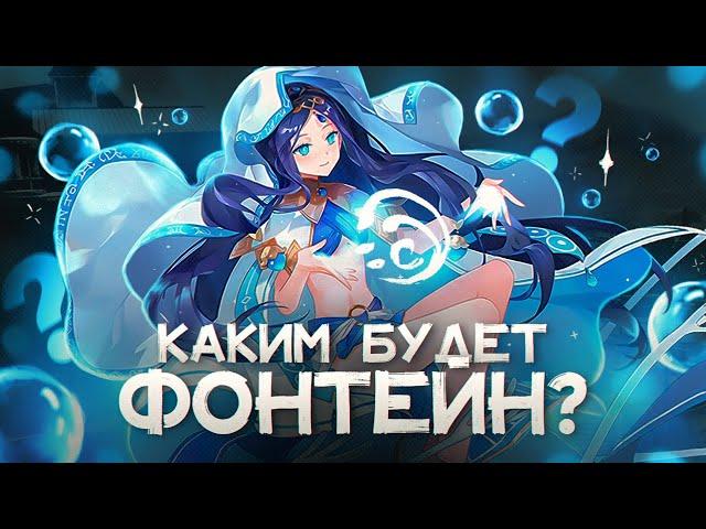 КАКИМ БУДЕТ ФОНТЕЙН? GENSHIN IMPACT