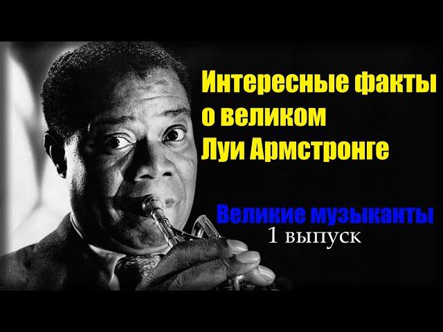 Интересные факты о великом Луи Армстронге.