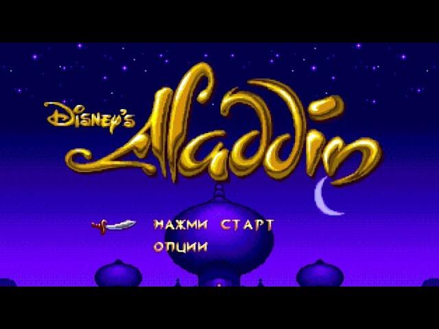 Полное прохождение (((SEGA))) Disney's Aladdin / Дисней Аладдин