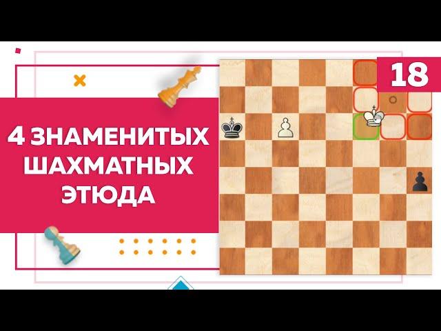 4 знаменитых шахматных этюда | Chess Up! School #18