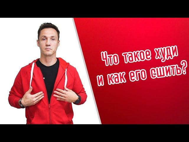 Что такое худи и как его сшить!?