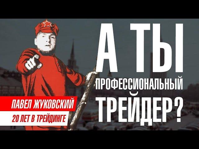 Профессиональный трейдер и начинающий. В чем отличие?