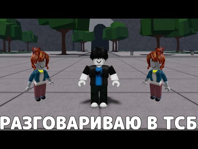 ИГРАЮ В ТСБ НО ОБЩАЮСЬ С ЛЮДЬМИ→ The Strongest Battlegrounds