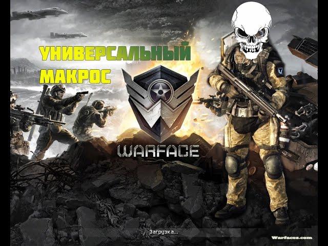 [WarFace]Универсальный макрос для дробовиков и не только...