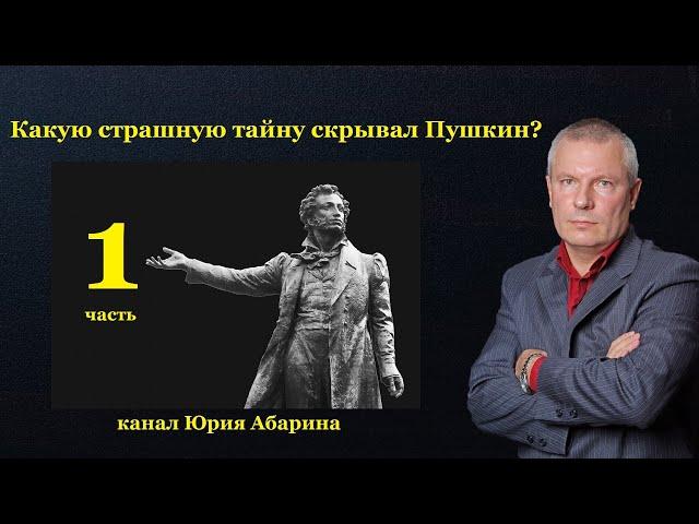 Какую страшную тайну скрывал Пушкин?  (часть 1)