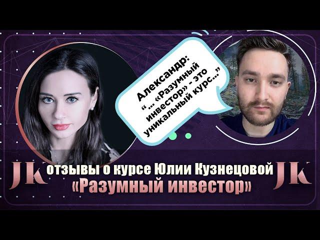 Александр: Отзыв о курсе "Разумный инвестор". Международная Академия инвестиций Юлии Кузнецовой