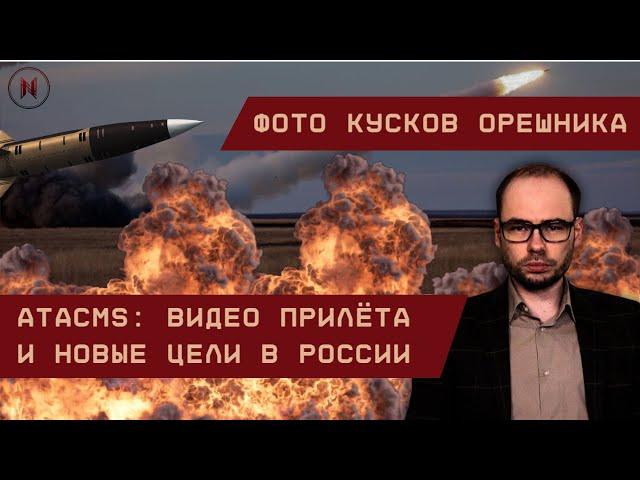 ATACMS: Видео прилёта и новые цели в РФ. Фото обломков Орешника.