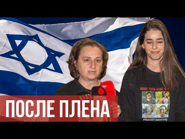 ЗАЛОЖНИЦЫ ПОСЛЕ ПЛЕНА | Интервью с Еленой Труфановой и Сапир Коэн