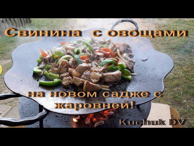 Свинина с овощами  на новом садже с жаровней!