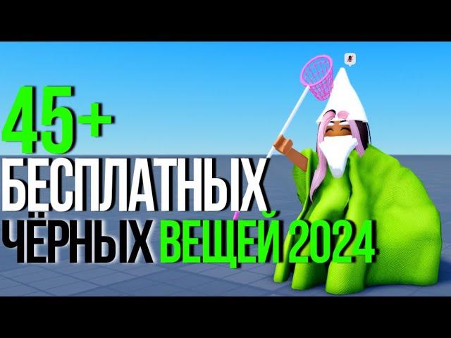 ЗАБИРАЙ СЕЙЧАС! +45 БЕСПЛАТНЫХ ЧЕРНЫХ ВЕЩЕЙ РОБЛОКС! (с названиями карт)