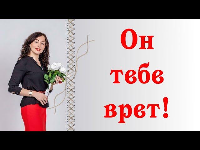 ОН ТЕБЕ ВРЕТ!| Как распознать мужскую ложь.