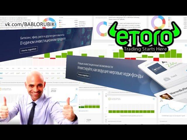 СОЦИАЛЬНЫЕ ИНВЕСТИЦИИ С ETORO. ПОДРОБНАЯ ИНСТРУКЦИЯ