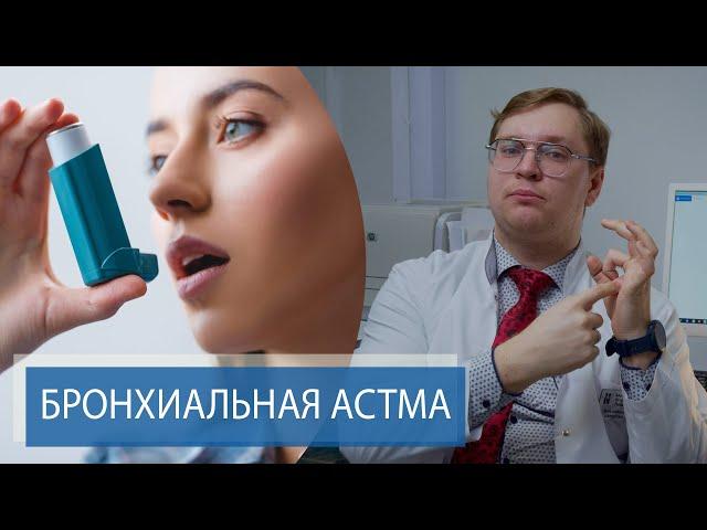 АСТМА - НЕ ПРИГОВОР | Причины и лечение бронхиальной астмы