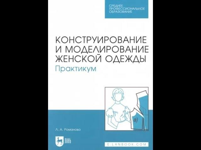 Людмила Романова Конструирование и моделирование женской одежды