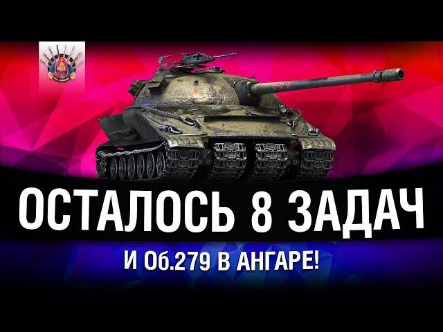 Об.279 (р) - ОСТАЛОСЬ 8 ЗАДАЧ И ТАНК МОЙ! | ЛБЗ 2.0