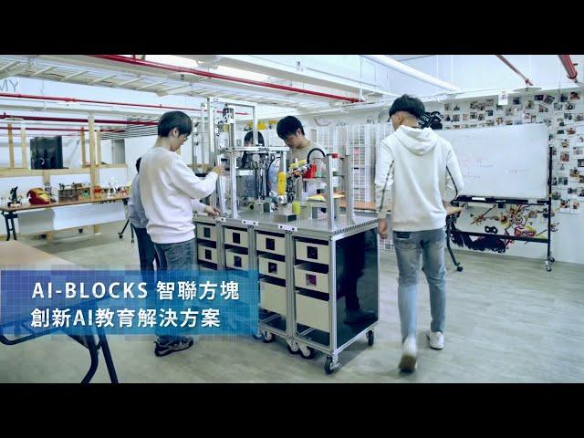 短片-Ai blocks 智聯方塊 科技篇