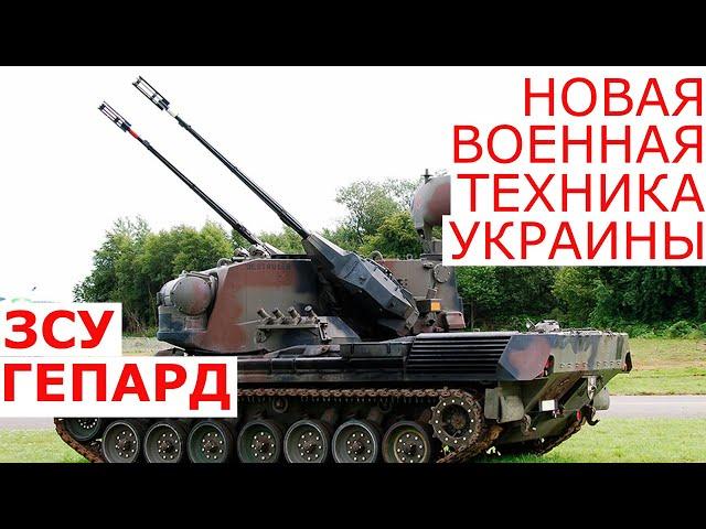 ЗСУ Гепард в Украине | Военная техника Украины