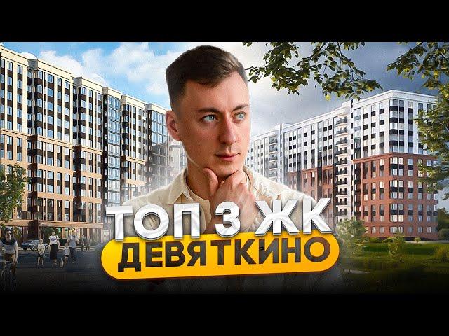 ТОП 3 ЖИЛЫХ КОМПЛЕКСА В ДЕВЯТКИНО МУРИНО. Стоит ли здесь приобретать квартиру ?!