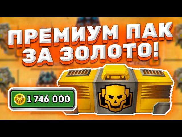 ПРЕМИУМ ПАК за ЗОЛОТО?! Super Mechs