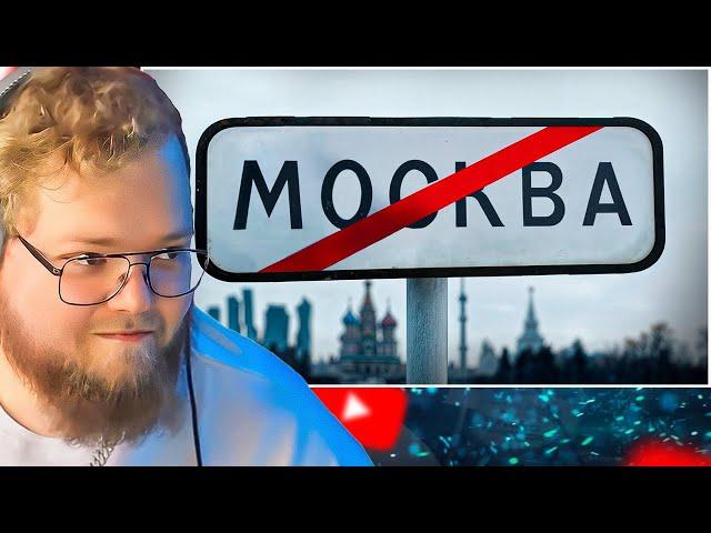 Типичная Москва | Обзор / Кель / РЕАКЦИЯ T2X2