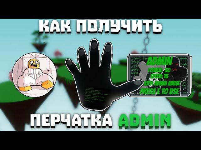 Как получить перчатку ADMIN | Slap Battles