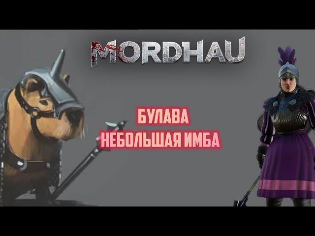 MORDHAU Булава - всему голова . Билд для игры в Invasion&brawl