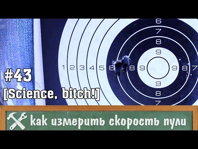 Как измерить скорость пули в домашних условиях