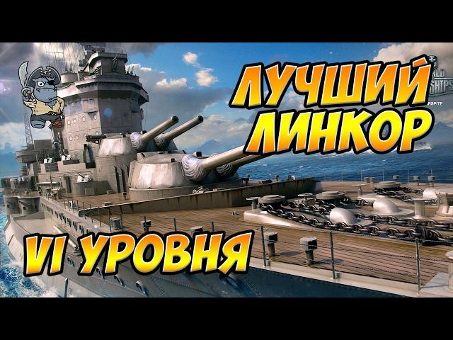 World of Warships Лучший линкор VI уровня. Лучший ЛК 6