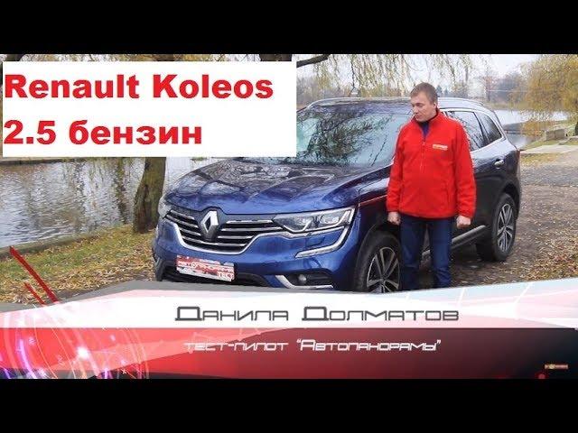 Новый Renault Koleos/ Рено Колеос: большой тест Автопанорамы