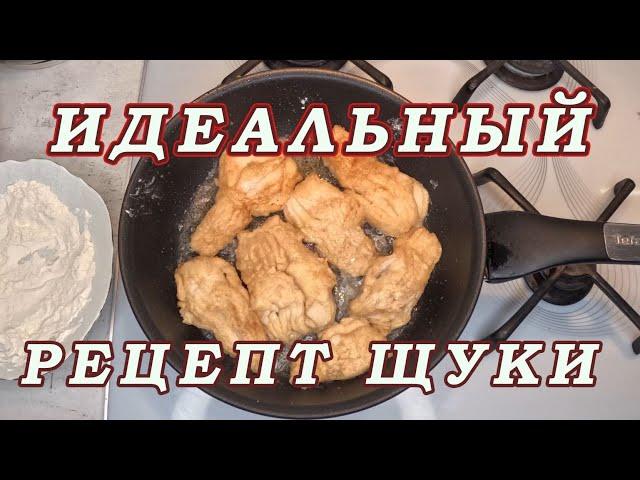 Каждый рыбак ДОЛЖЕН ЗНАТЬ! Как Приготовить Вкусно и Просто ЩУКУ БЕЗ КОСТЕЙ!