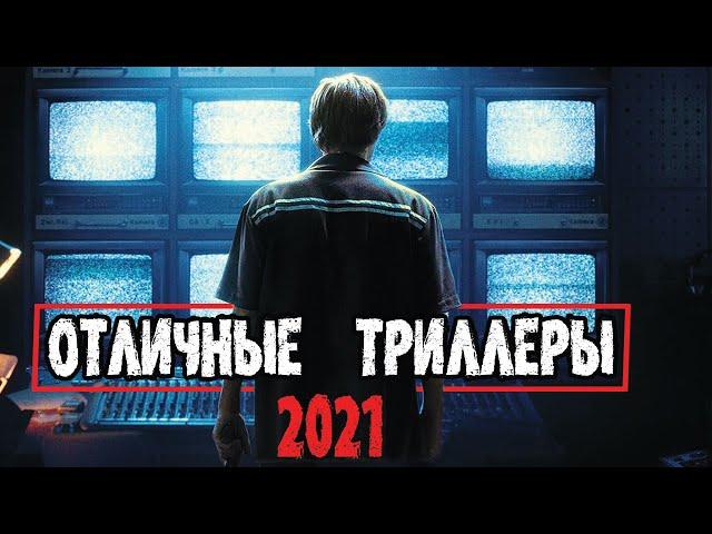 ТОП 7 НОВЫХ ТРИЛЛЕРОВ 2021, КОТОРЫЕ СТОИТ ПОСМОТРЕТЬ!