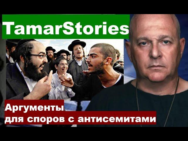 Аргументы для споров с антисемитами