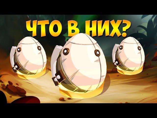 ГРОМАДНЫE ЯЙЦА!!! ЧТО В НИХ? BADLAND BRAWL