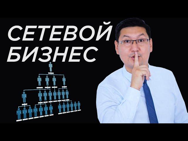 Сетевой маркетингтен қанша табуға болады? | Сетевой бизнестің қыр-сыры