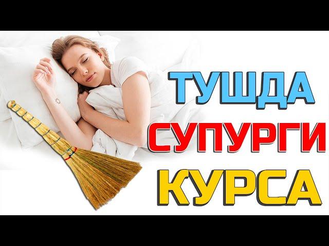 Тушда Супурги курса - Tushda Supurgi ko'rsa