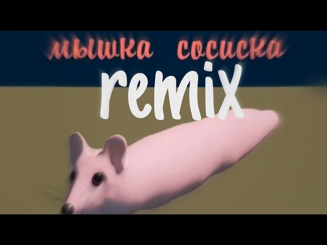 мышка сосиска (remix) feat чекушка 2009