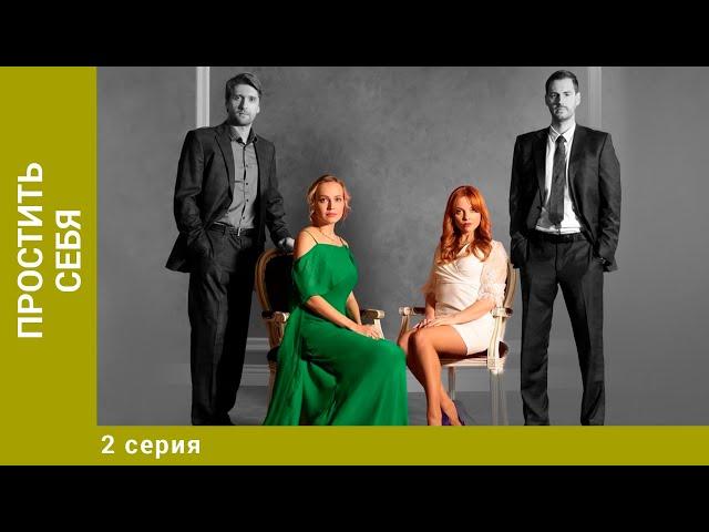 Простить себя. 2 Серия. Мелодрама. Лучшие сериалы