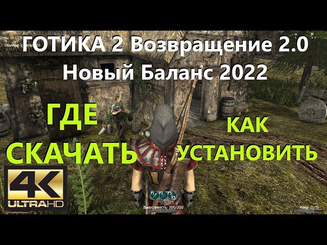 ГОТИКА 2 Возвращение 2.0 Новый Баланс 2022 Где скачать, как установить, моды, скрипты, ДРУИД