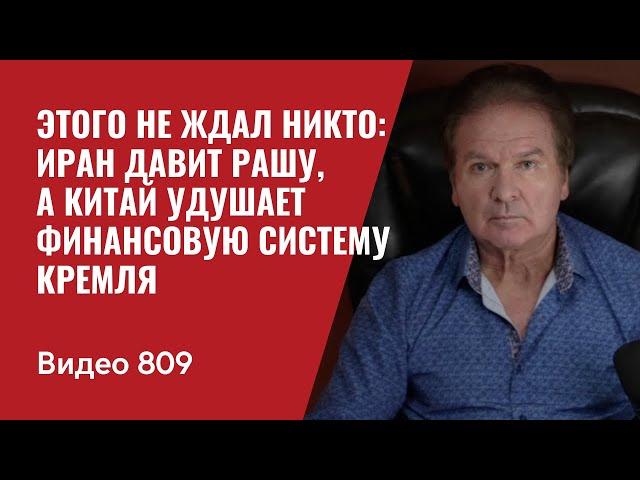 Этого не ждал никто: Иран давит Рашу, а Китай удушает финансовую систему Кремля / №809 - Юрий Швец