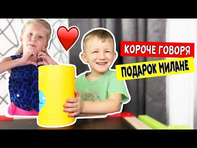 Короче говоря, лучший ПОДАРОК МИЛАНЕ Family Box! Что с ним сделал папа?