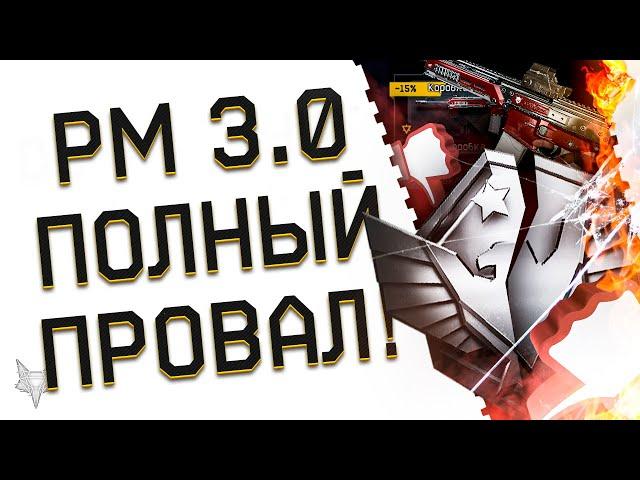 РМ 3.0 В ВАРФЕЙС 2022 -ПОЛНЫЙ ПРОВАЛ!ИМЕННО ЭТОГО ЖДАЛИ ИГРОКИ WARFACE?!БАГИ,ПОТ И НАГРАДЫ!БОНУСЫ!