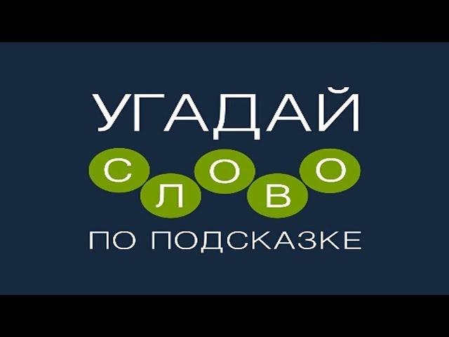 Игра "Угадай слово по подсказке!" 1736, 1737, 1738, 1739, 1740 уровень.