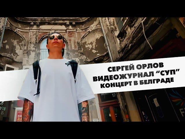 Сергей Орлов, видеожурнал «СУП» (концерт в Белграде)