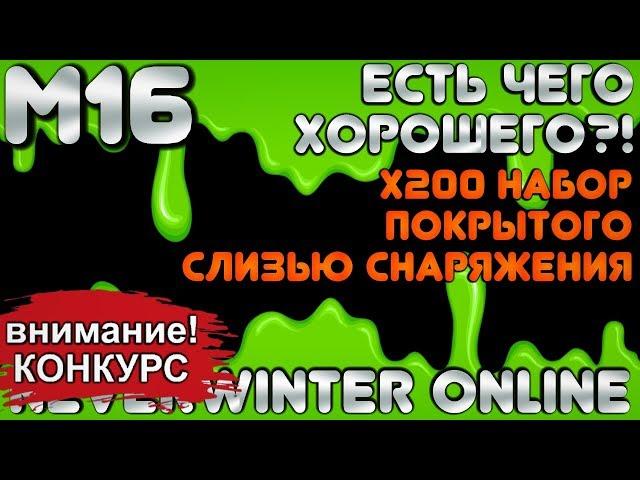 М16. х200 НАБОР ПОКРЫТОГО СЛИЗЬЮ СНАРЯЖЕНИЯ. ЕСТЬ ЧЕГО ХОРОШЕГО?! Neverwinter Online