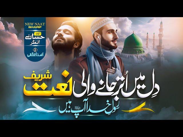 New Naat Sharif 2024 | Rasool E Khuda Ap Hain | Hafiz Hassan Anzar | New Naat