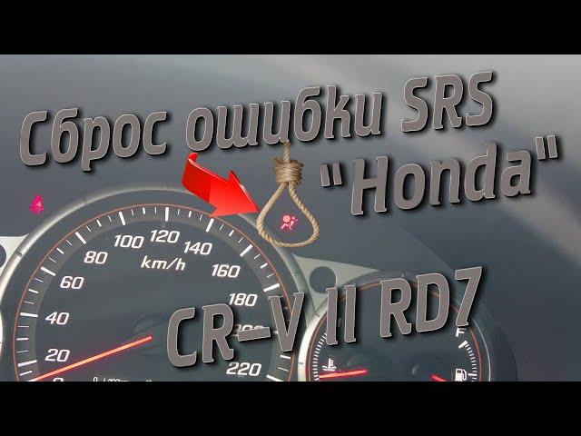 Сброс ошибки SRS на Honda CR V II RD7